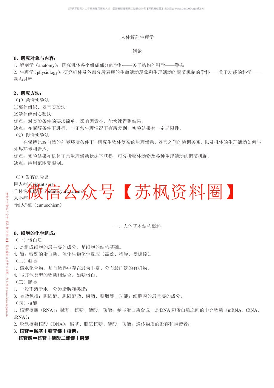 人体解剖生理学